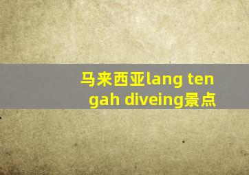 马来西亚lang tengah diveing景点